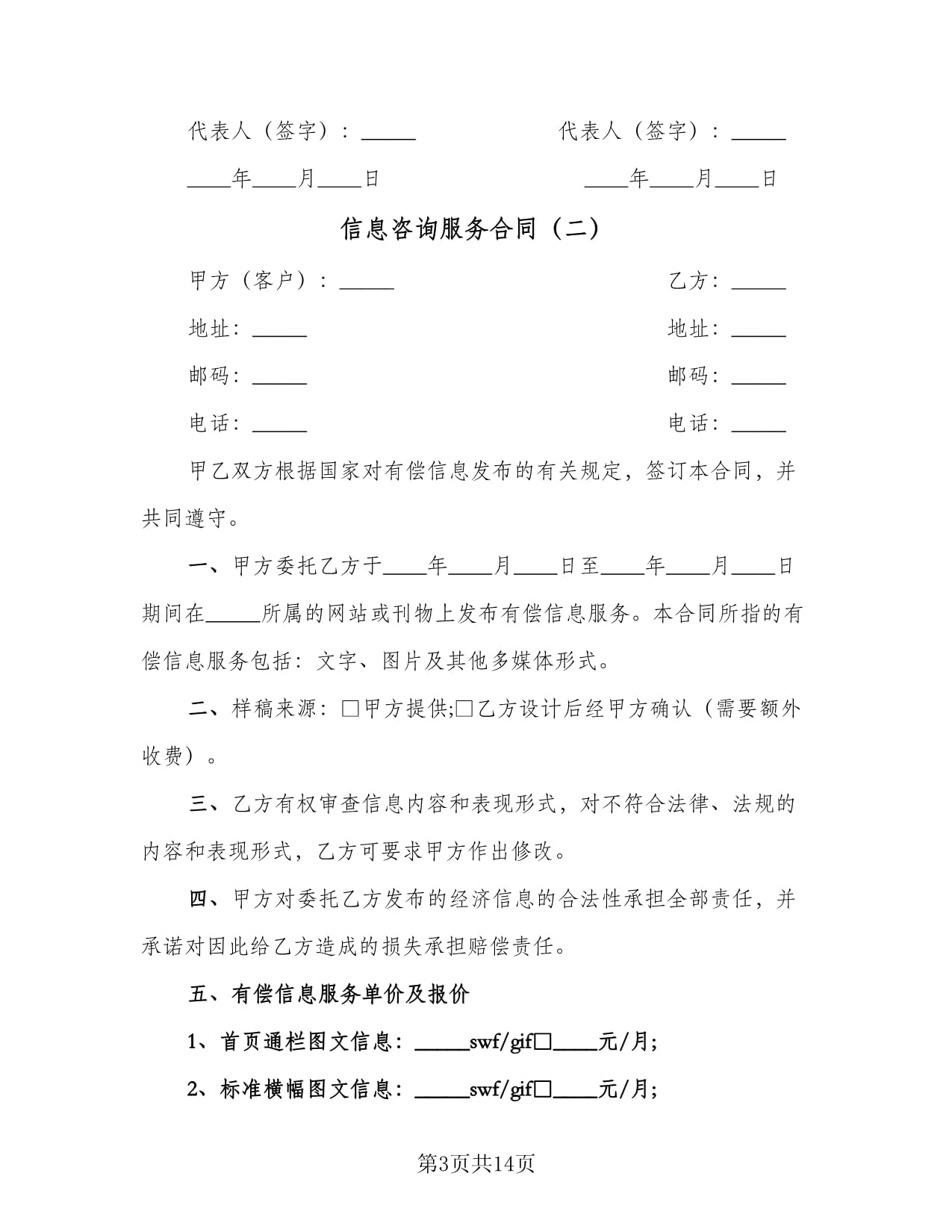 信息咨詢(xún)服務(wù)合同實(shí)用范本（5篇精選）